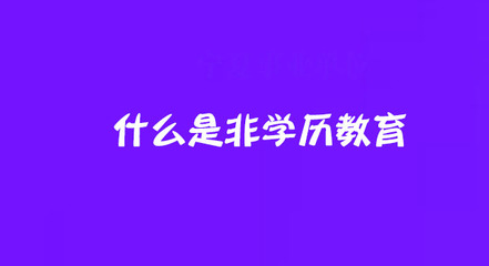 非學歷教育與職業(yè)技能培訓 賦能職業(yè)發(fā)展的現(xiàn)代路徑